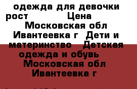 одежда для девочки рост 104-122 › Цена ­ 100-500 - Московская обл., Ивантеевка г. Дети и материнство » Детская одежда и обувь   . Московская обл.,Ивантеевка г.
